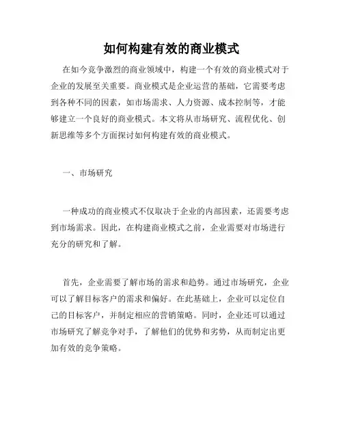 如何构建有效的商业模式