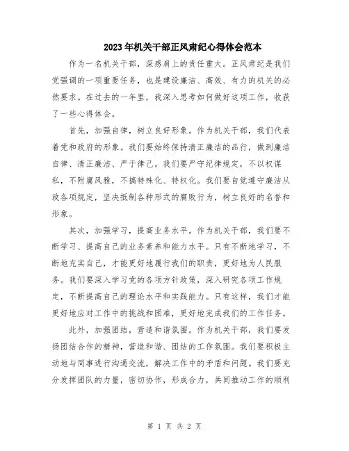 2023年机关干部正风肃纪心得体会范本