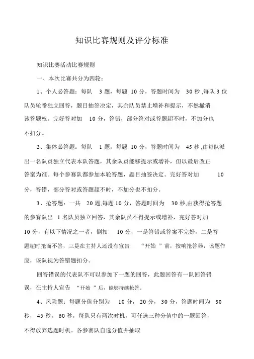 知识竞赛规则及评分标准