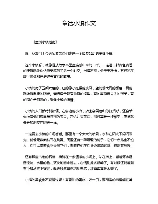童话小镇作文