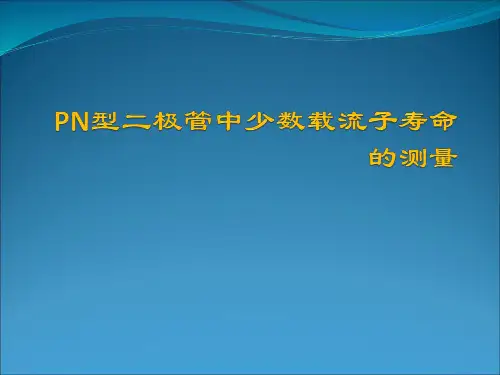 半导体中少数载流子寿命测量