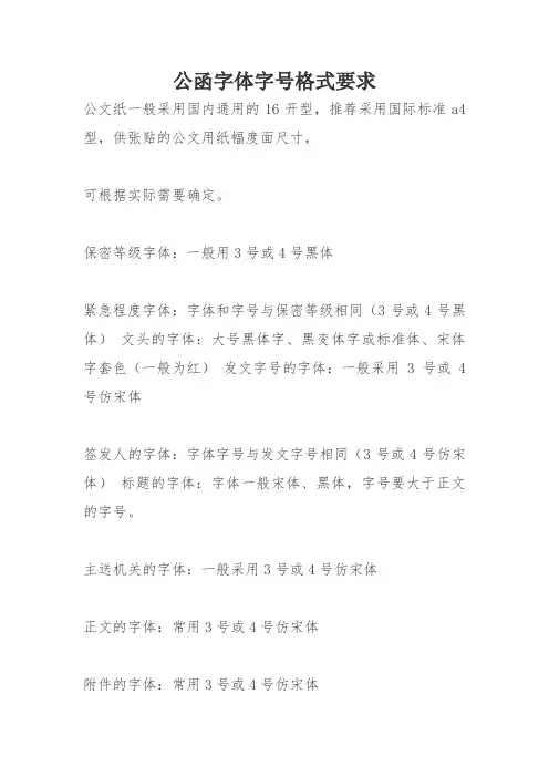 公函字体字号格式要求