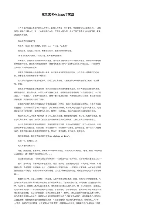 高三高考作文800字五篇