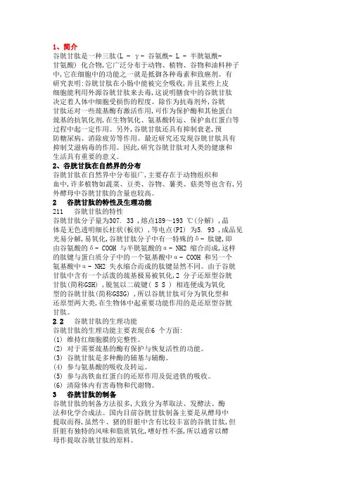 谷胱甘肽 (2)