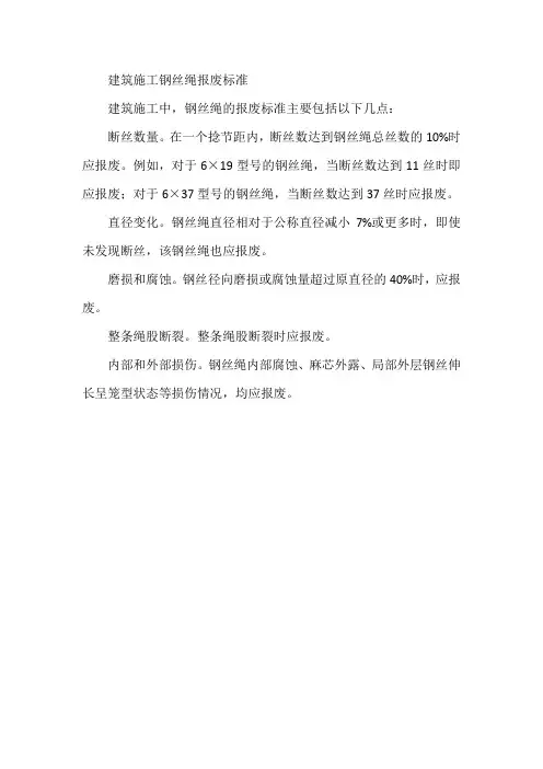 建筑施工钢丝绳报废标准