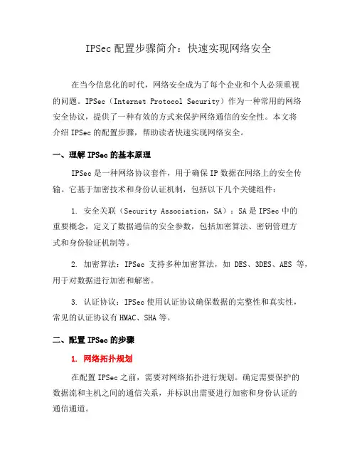 IPSec配置步骤简介：快速实现网络安全(一)