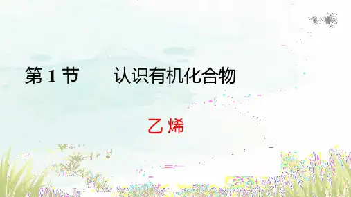 乙烯与有机高分子材料第1课时课件   -高一化学人教版(2019)必修第二册
