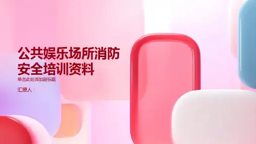 公共娱乐场所消防安全培训资料