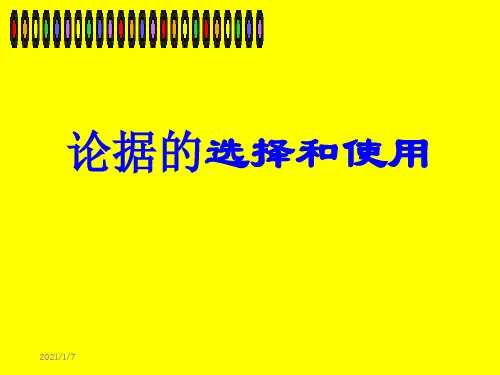 论据的选择与使用上课-PPT精选.ppt