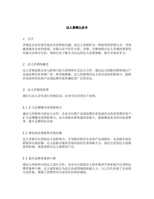 达人营销白皮书