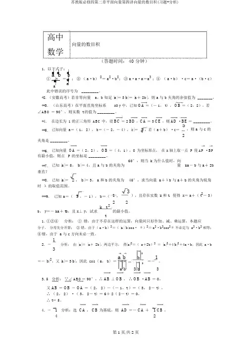 苏教版必修四第二章平面向量第四讲向量的数量积(习题+解析)