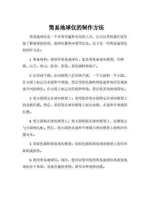 简易地球仪的制作方法