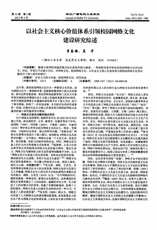 以社会主义核心价值体系引领校园网络文化建设研究综述