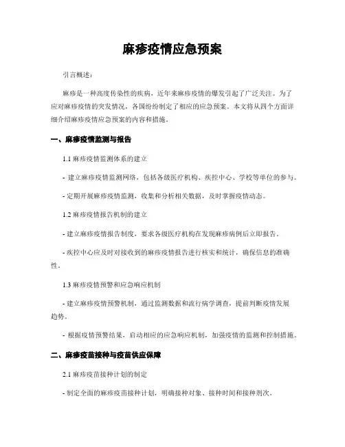 麻疹疫情应急预案
