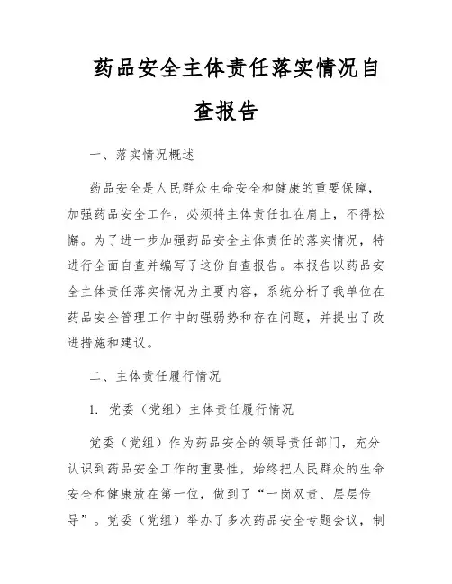 药品安全主体责任落实情况自查报告