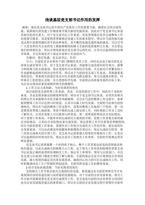 浅谈基层党支部书记作用的发挥