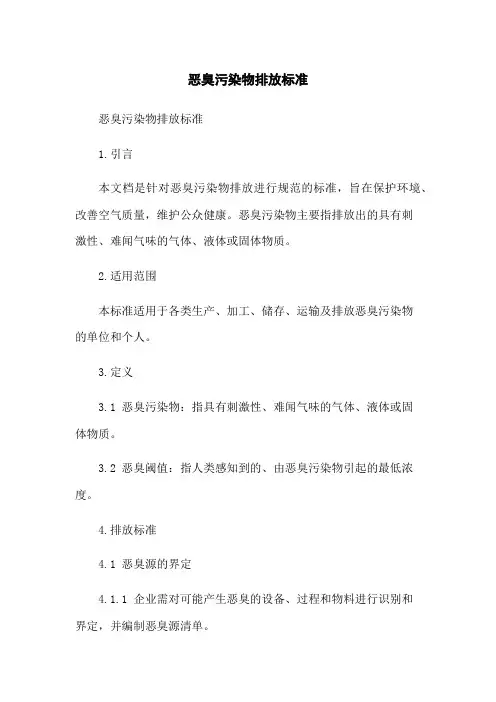 恶臭污染物排放标准