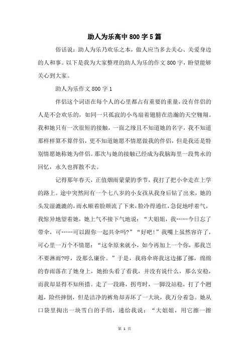 助人为乐高中800字5篇