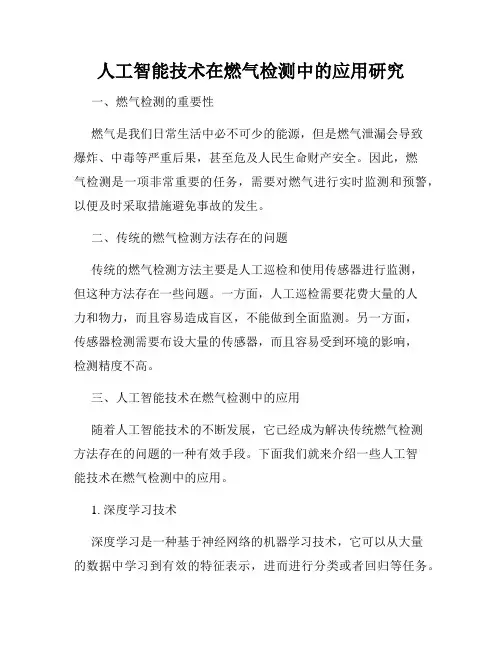 人工智能技术在燃气检测中的应用研究