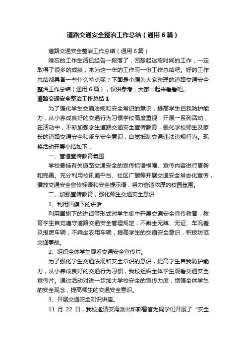 道路交通安全整治工作总结（通用6篇）