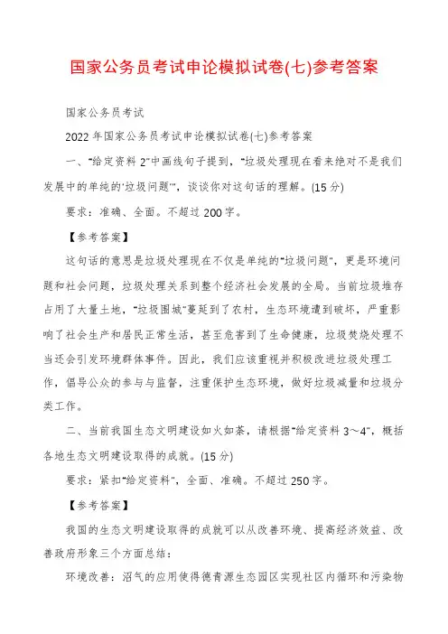 国家公务员考试申论模拟试卷(七)参考答案
