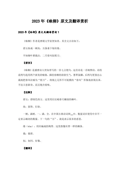 2023年《咏柳》原文及翻译赏析