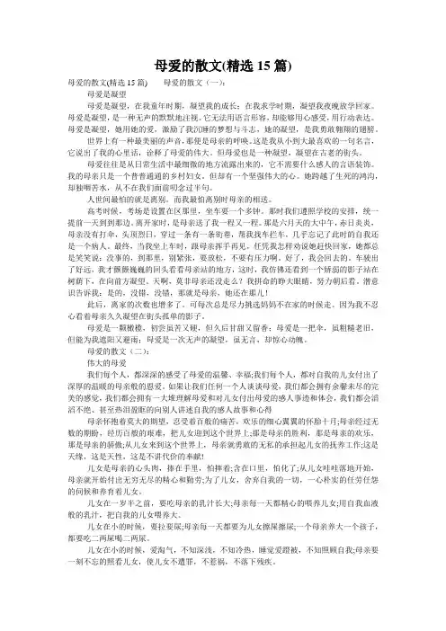 母爱的散文(精选15篇)