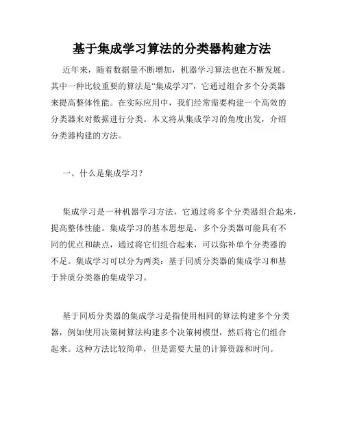 基于集成学习算法的分类器构建方法