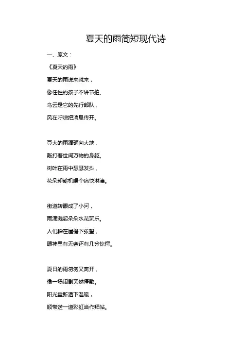 夏天的雨简短现代诗
