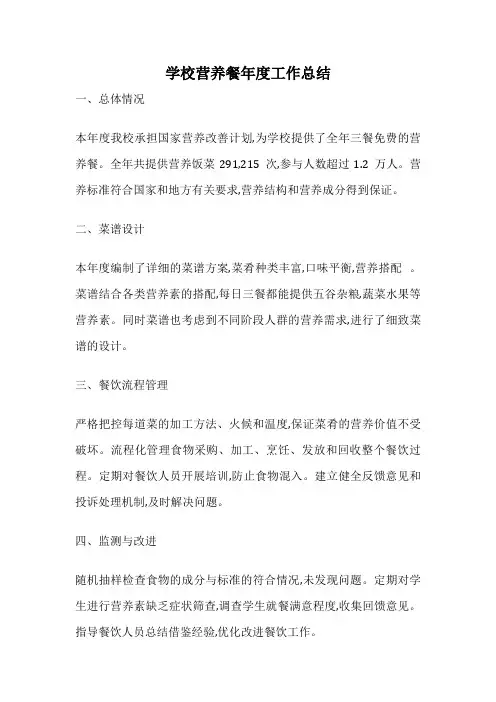 学校营养餐年度工作总结