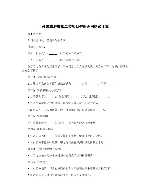 外国政府贷款二类项目借款合同格式8篇