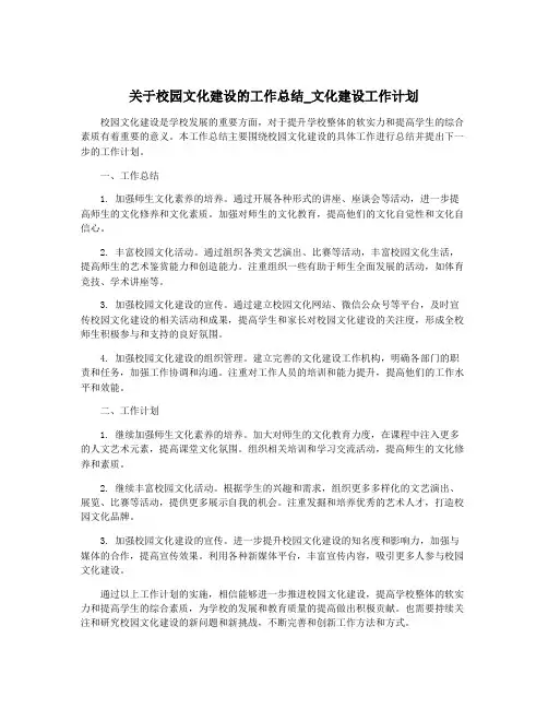 关于校园文化建设的工作总结_文化建设工作计划