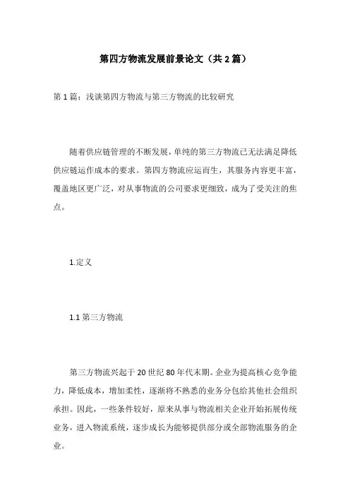 第四方物流发展前景论文(共2篇)