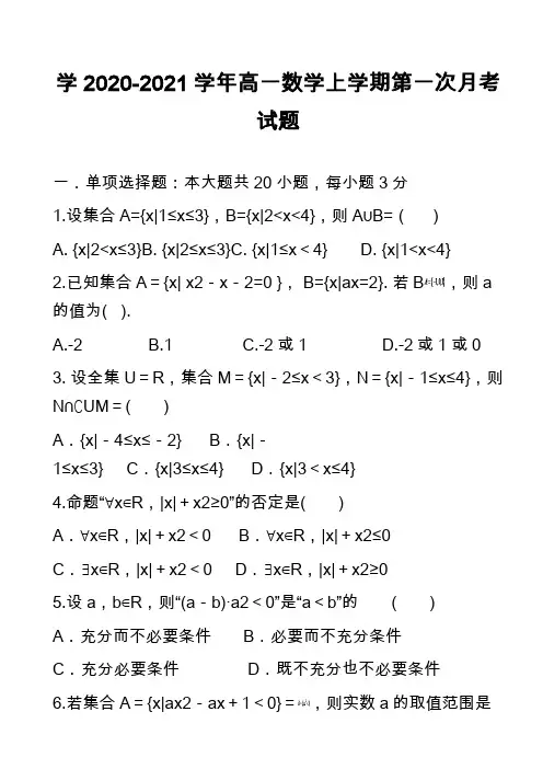 学2020-2021学年高一数学上学期第一次月考试题