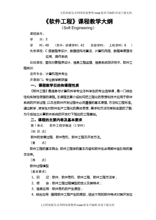 软件工程课程教学大纲