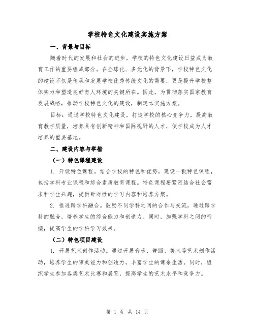 学校特色文化建设实施方案(三篇)