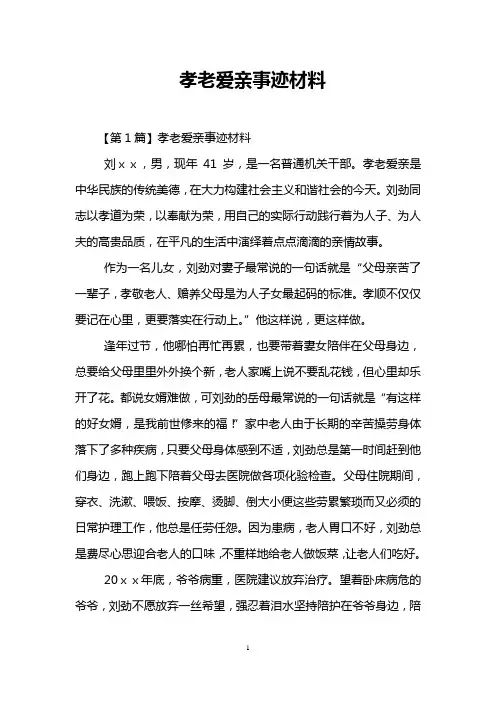 孝老爱亲事迹材料