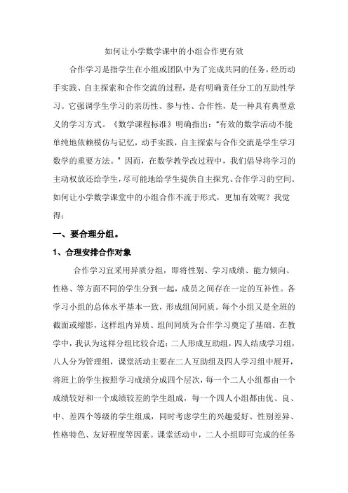 如何让小学数学课中的小组合作更有效