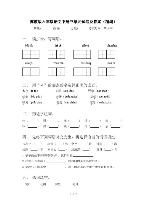 苏教版六年级语文下册三单元试卷及答案(精编)