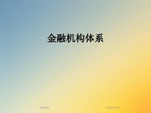 金融机构体系