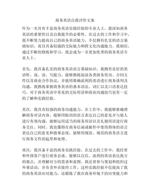 商务英语自我评价文案