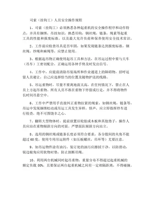 司索(挂钩工)人员安全操作规程