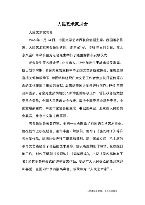 人民艺术家老舍_名人故事