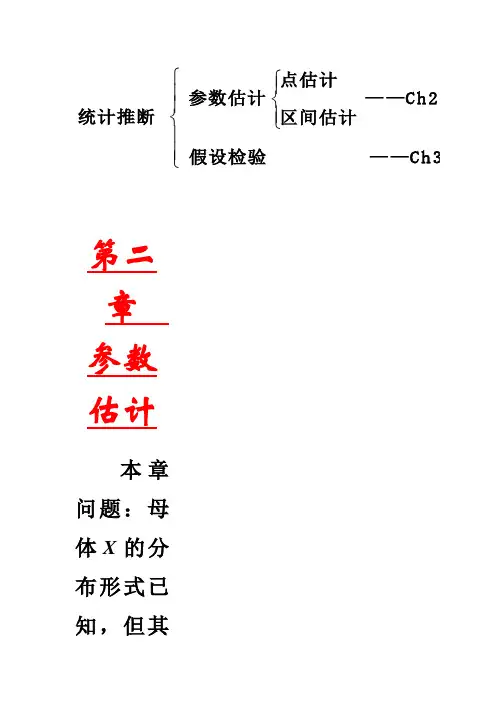 2.1点估计和估计量的求法