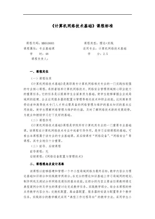 《计算机网络技术基础》课程标准(完整版)