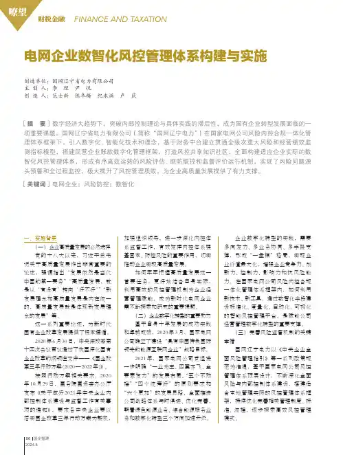 电网企业数智化风控管理体系构建与实施