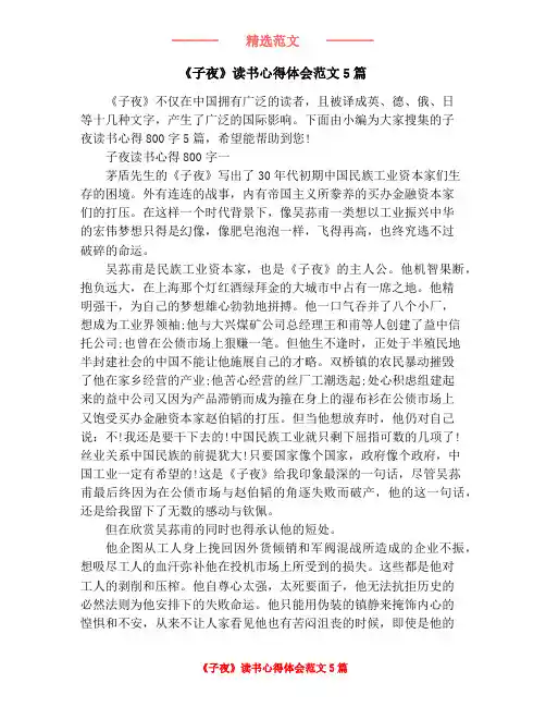 《子夜》读书心得体会范文5篇