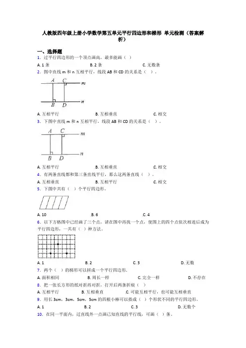 人教版四年级上册小学数学第五单元平行四边形和梯形 单元检测(答案解析)