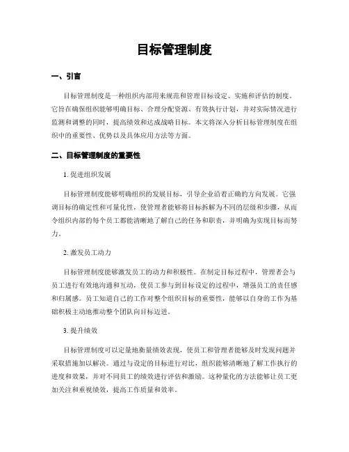 目标管理制度