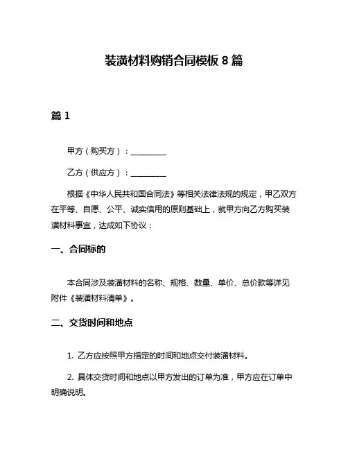 装潢材料购销合同模板8篇